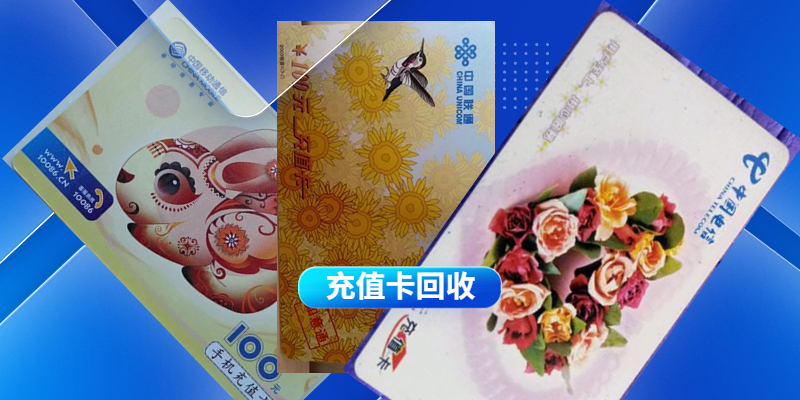 哪里可以回收移动充值卡？正规平台选择攻略​