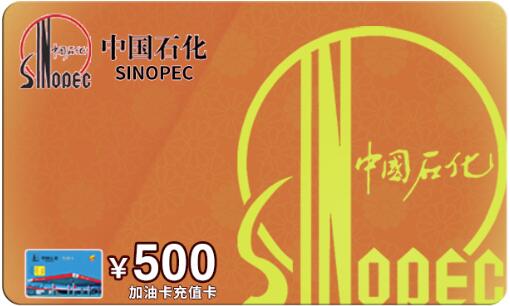 闲置加油卡处理指南：中石化哪些卡种支持安全回收？
