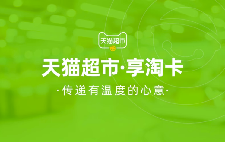 天猫超市享淘卡全攻略：从使用到回收，一篇文章教会你！