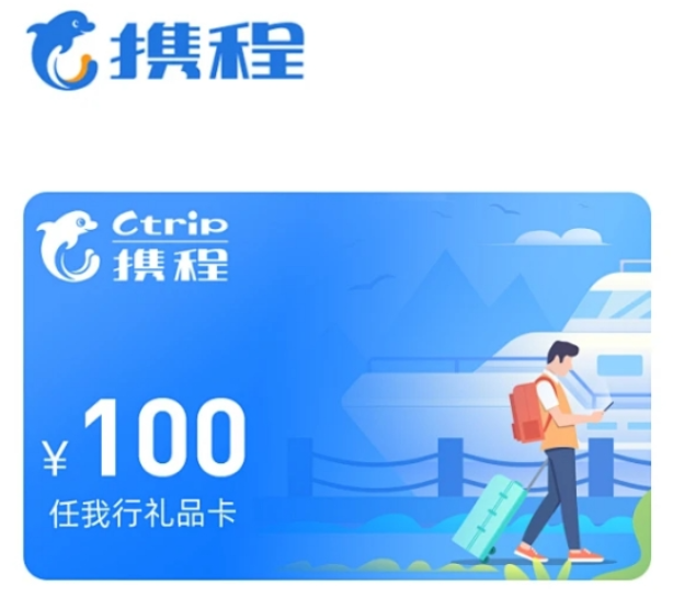 秒速变现！闲置携程任我行卡回收就找喵权益