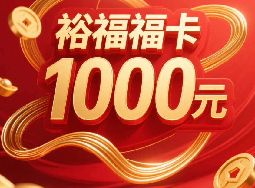 手里的裕福福卡用不掉？别急，教你一招让它“活”起来！