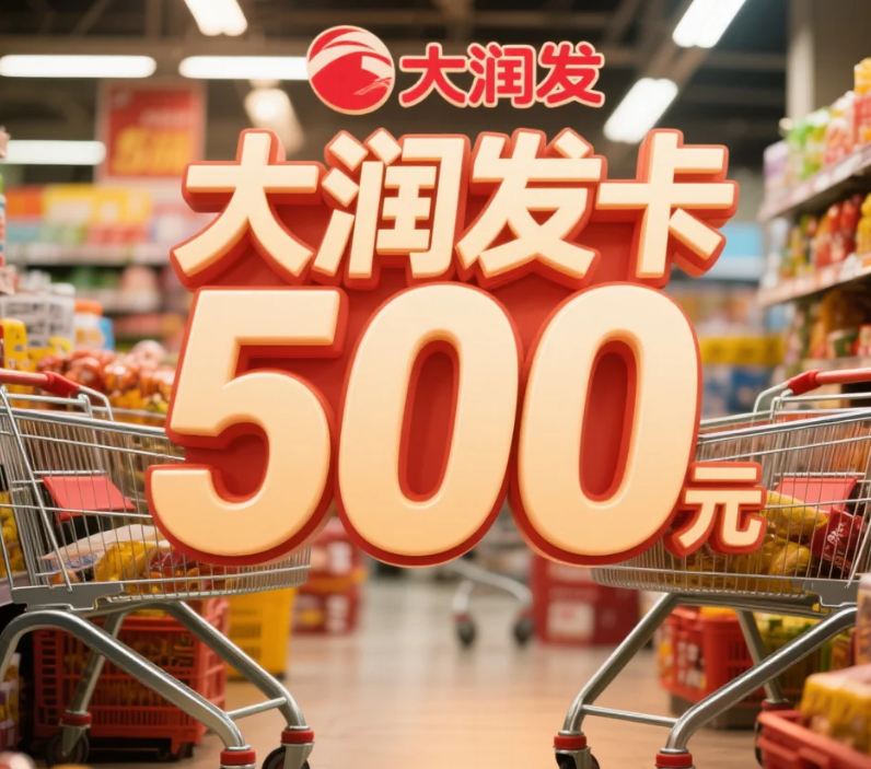 大润发购物卡1000元卖多少钱？喵权益回收介绍
